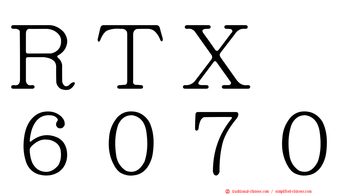 ＲＴＸ　６０７０